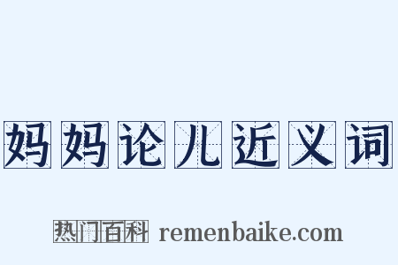 妈妈论儿近义词是什么意思的图片